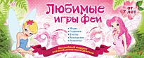 Парфенова И. И.: Любимые игры феи