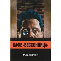Перкер М. К.: Кафе "Бессоница"