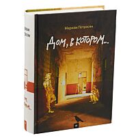 Петросян М.: Дом, в котором...