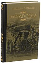 Пикуль В. С.: Барбаросса. Полное собрание сочинений