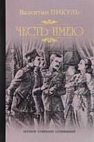 Пикуль В. С.: Честь имею