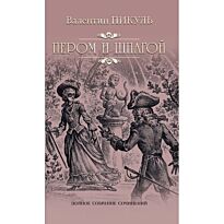 Пикуль В. С.: Пером и шпагой. Полное собрание сочинений