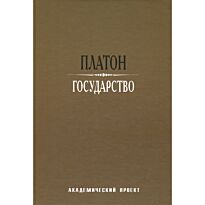 Платон: Государство (пер. с др.-греч. А. Н. Егунова) 3-е изд.