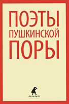 Поэты пушкинской поры