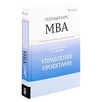 Полковников А. В., Дубовик М. Ф.: Управление проектами. Полный курс МВА