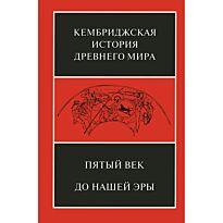 Пятый век до н.э. (под ред. Льюиса Д. М., Бордмэна Дж. и др.)