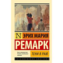 Ремарк Э. М.: Тени в раю