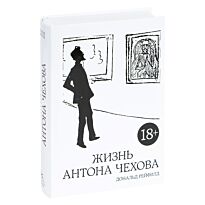 Рейфилд Д.: Жизнь Антона Чехова (2-е изд., испр. и дополн.)