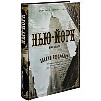 Резерфорд Э.: Нью-Йорк