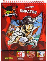 Рисуем пиратов