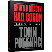 Роббинс Т.: Книга о власти над собой