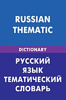 Русский язык. Тематический словарь