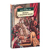 Руставели Ш.: Витязь в тигровой шкуре (нов/обл.)