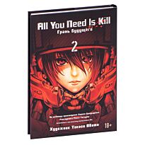Сакурадзака Х.: All You Need Is Kill. Грань будущего. Книга 2