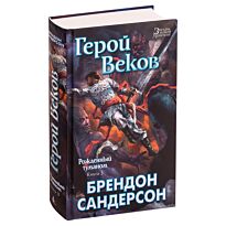 Сандерсон Б.: Рожденный туманом. Книга 3. Герой Веков