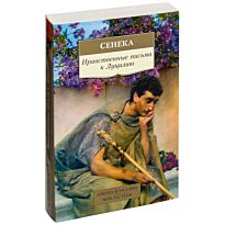 Сенека Л. А.: Нравственные письма к Луцилию. Азбука-классика. Non-Fiction