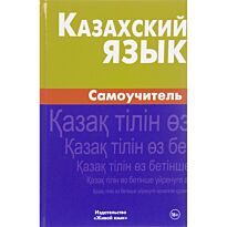 Шахатова К.: Казахский язык. Самоучитель. 2-е изд.