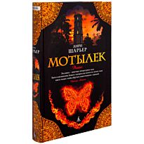 Шарьер А.: Мотылёк