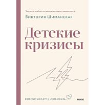 Шиманская В.: Детские кризисы