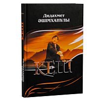 Әшімханұлы Д.: Кеш