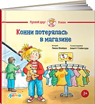 Шнайдер Л.: Конни потерялась в магазине