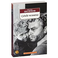 Шолохов М. А.: Судьба человека. Азбука-Классика
