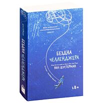 Шустерман Н.: Бездна Челленджера
