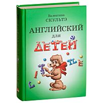 Скультэ В.: Английский для детей (ч/б. илл.)