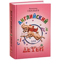 Скультэ В.: Английский для детей (цветные илл.)