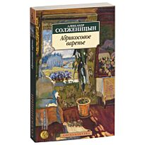 Солженицын А. И.: Абрикосовое варенье