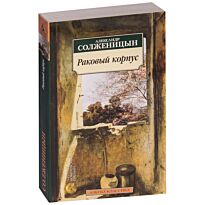 Солженицын А. И.: Раковый корпус (Азбука-Классика)