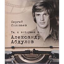 Соловьев С.: Те,с которыми я... Александр Абдулов