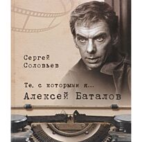 Соловьев С.: Те,с которыми я... Александр Баталов
