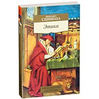 Спиноза Б.: Этика