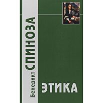 Спиноза Б.: Этика (зел)