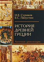 Суриков И. Е., Ляпустин Б. С.: История Древней Греции