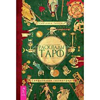 Таурте С.: Расклады Таро. Сакральная геометрия