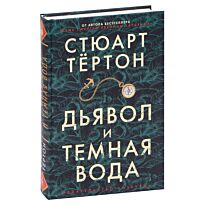 Тёртон С.: Дьявол и темная вода