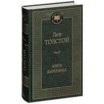 Толстой Л. Н.: Анна Каренина (Мировая классика)