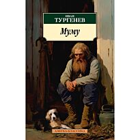 Тургенев И. С.: Муму