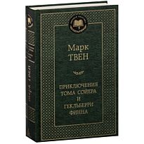 Твен М.: Приключения Тома Сойера и Гекльберри Финна. Мировая классика