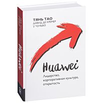 Тянь Т., Кремер Д.: Huawei: Лидерство, корпоративная культура, открытость