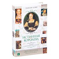 Уэйр Э.: Истинная королева. Роман о Екатерине Арагонской