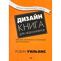 Уильямс Робин: Дизайн. Книга для недизайнеров. 4-е изд.