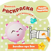 Умная раскраска для малышей № 1810 "Малышарики. Загадки про дом"