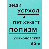 Уорхол Э., Хэкетт П.: ПОПизм. Уорхоловские 60-е