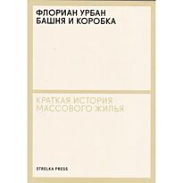 Урбан Ф.: Башня и коробка
