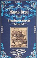 Верн Ж.: Дунайский лоцман. Мастера приключений