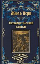 Верн Ж.: Пятнадцатилетний капитан. Мастера приключений