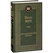 Верн Ж.: Пятнадцатилетний капитан. Мировая классика